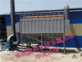 車(chē)間破碎機(jī)除塵器